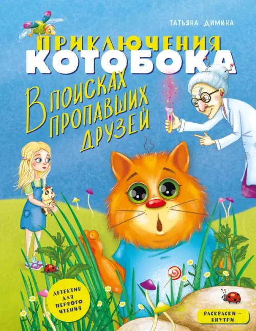 

Приключения Котобока. В поисках пропавших друзей