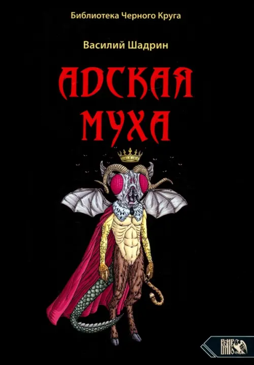 

Адская муха. Библиотека черного круга, Чёрный