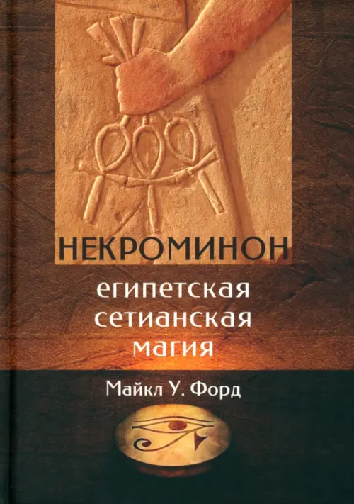 

Некроминон. Египетская сетианская магия, Оранжевый