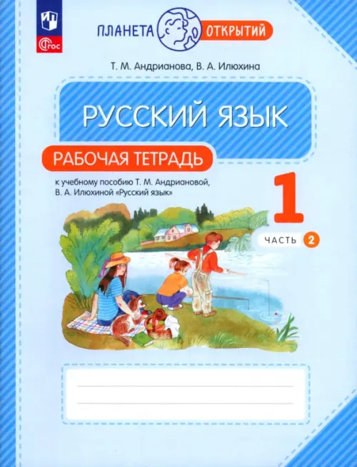 Русский язык. 1 класс. Рабочая тетрадь. В 2-х частях. Часть 2 - Илюхина Вера Алексеевна, Андрианова Таисия Михайловна