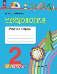 Технология. 2 класс. Рабочая тетрадь. В 2-х частях. Часть 2