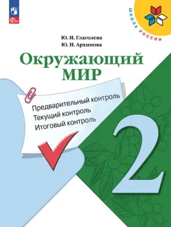 Окружающий мир. 2 класс. Предварительный контроль, текущий контроль, итоговый контроль