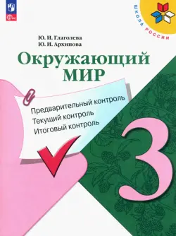 Окружающий мир. 3 класс. Предварительный контроль, текущий контроль, итоговый контроль