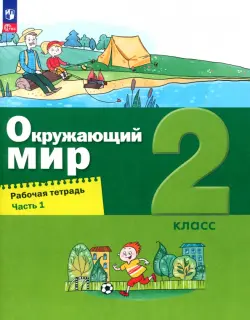 Окружающий мир. 2 класс. Рабочая тетрадь. В 2-х частях. Часть 1