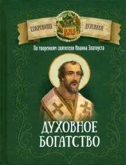 Духовное богатство. По творениям святителя Иоанна Златоуста