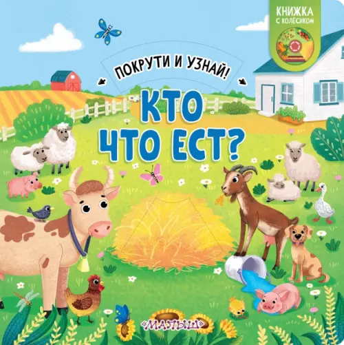 

Кто что ест Книжка с колёсиком, Зелёный