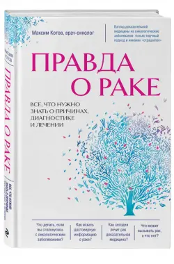 Правда о раке. Все, что нужно знать