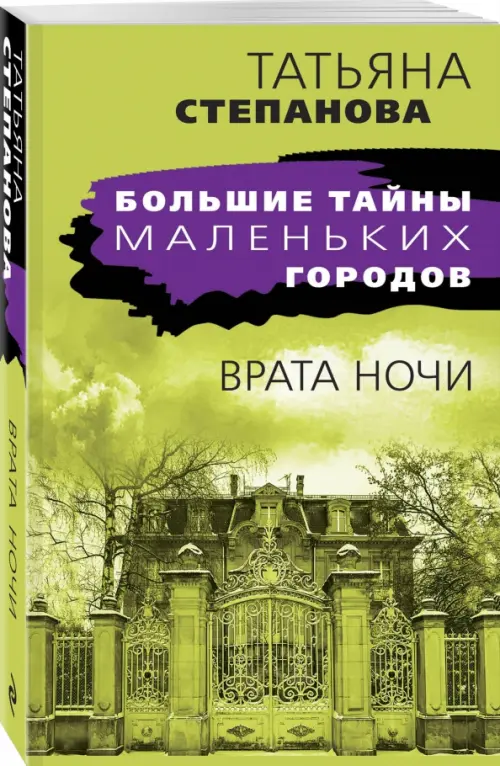 

Врата ночи, Зелёный