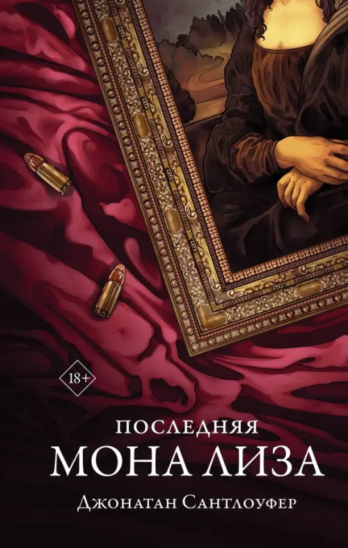

Последняя Мона Лиза, Фиолетовый