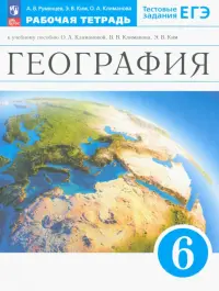 География. Землеведение. 6 класс. Рабочая тетрадь с тестовыми заданиями ЕГЭ