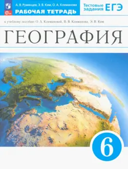 География. Землеведение. 6 класс. Рабочая тетрадь с тестовыми заданиями ЕГЭ