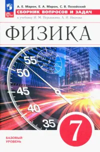 Физика. 7 класс. Сборник вопросов и задач