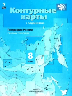 География России. Природа. Население. 8 класс. Контурные карты с заданиями