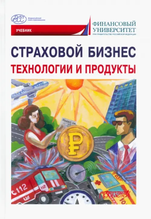 

Страховой бизнес. Технологии и продукты. В 3-х томах. Том 2