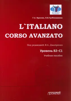 L`Italiano. Corso Avanzato. Уровни В2-С1