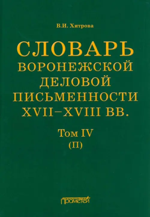 

Словарь воронежского делового письма. XVII– XVIII вв. Том 4, Зелёный