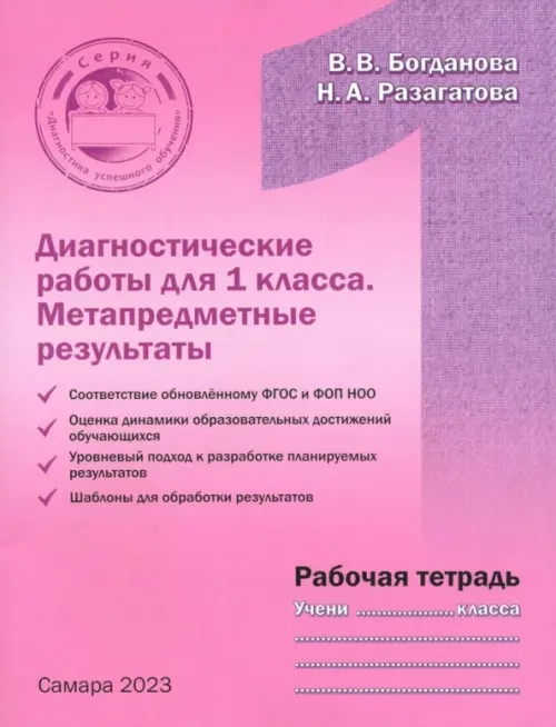 

Диагностические работы для 1 класса. Метапредметные результаты. Рабочая тетрадь, Красный