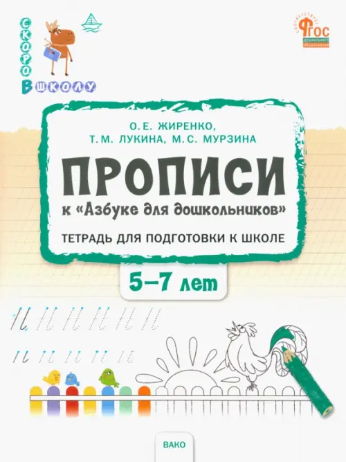 

Прописи к "Азбуке для дошкольников". Тетрадь для подготовки к школе детей 5-7 лет