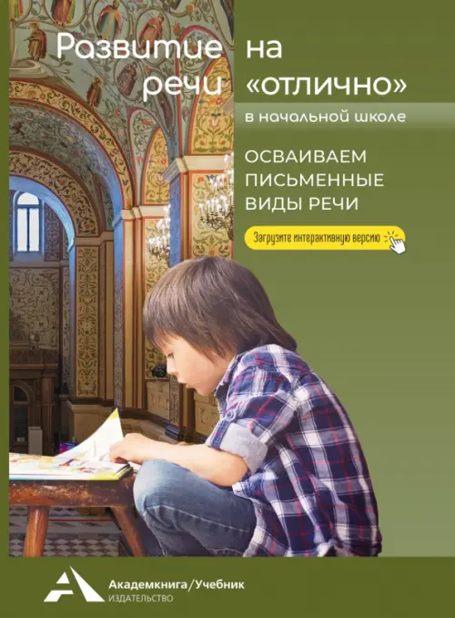 

Развитие речи на «отлично». Осваиваем письменные виды речи, Зелёный