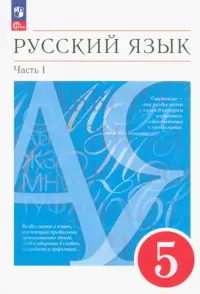 Русский язык. 5 класс. Учебное пособие. В 2-х частях. Часть 1