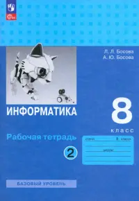 Информатика. 8 класс. Рабочая тетрадь. В 2-х частях. Часть 2