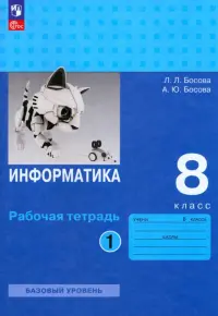 Информатика. 8 класс. Рабочая тетрадь. В 2-х частях. Часть 1