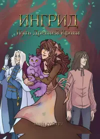 Ингрид. Путь Древней крови