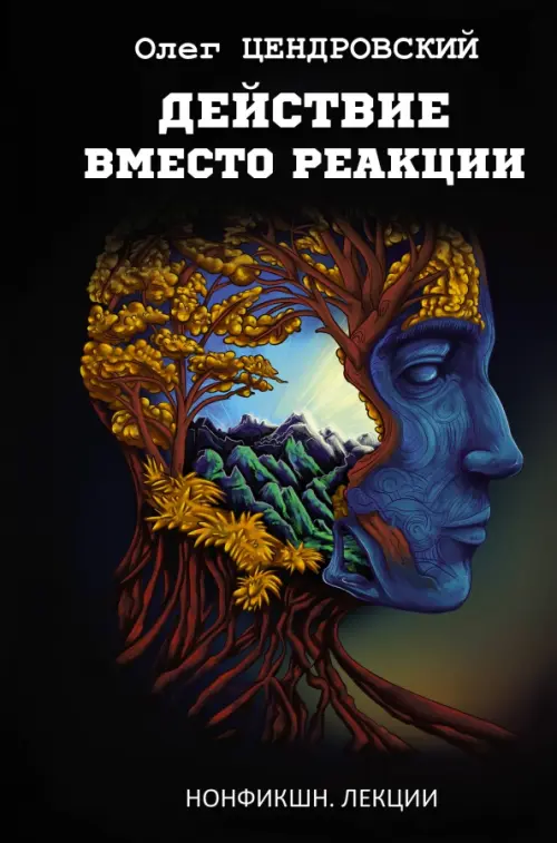 

Действие вместо реакции, Чёрный