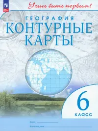 География. 6 класс. Контурные карты. Учись быть первым!