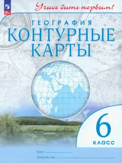 География. 6 класс. Контурные карты. Учись быть первым!