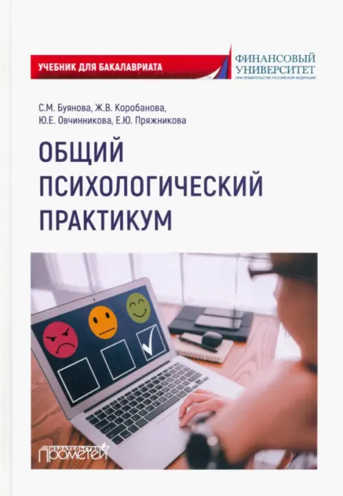 

Общий психологический практикум. Учебник, Белый