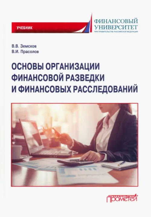 

Основы организации финансовой разведки и финансовых расследований, Белый
