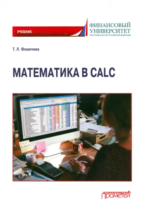 

Математика в Calc. Учебник, Белый