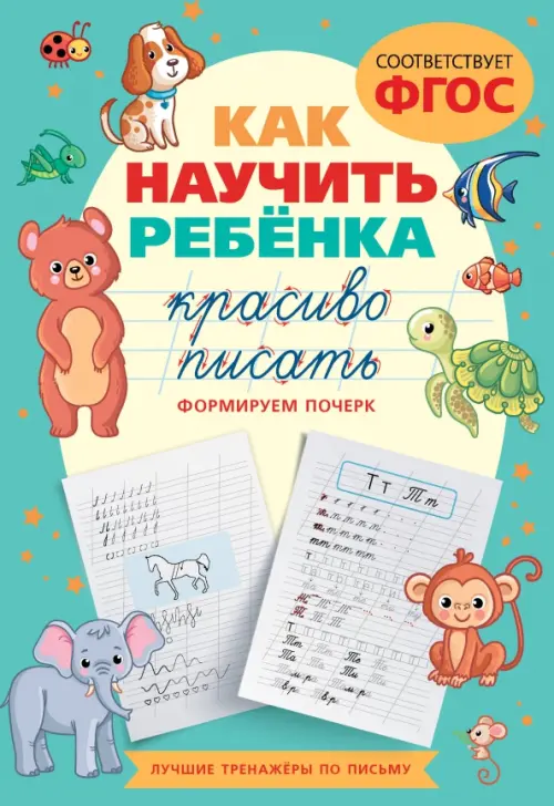 

Как научить ребёнка красиво писать. Формируем почерк, Зелёный