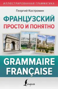 Французский просто и понятно. Grammaire Francaise