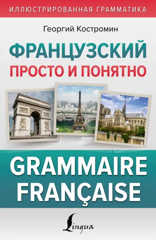 

Французский просто и понятно. Grammaire Francaise, Серый