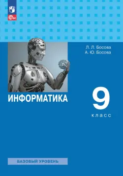 Информатика. 9 класс. Учебник. Базовый уровень