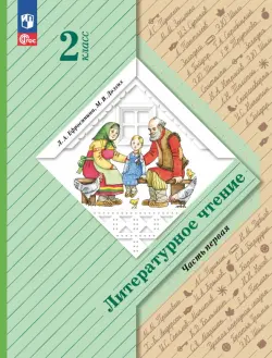 Литературное чтение. 2 класс. Учебное пособие. В 2-х частях. Часть 1