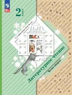 Литературное чтение. 2 класс. Учебное пособие. В 2-х частях. Часть 2