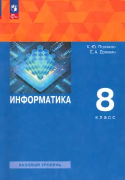 Информатика. 8 класс. Учебное пособие