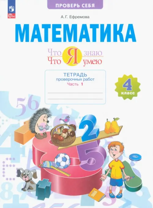 

Математика. Что я знаю. Что я умею. 4 класс. Тетрадь проверочных работ. В 2-х частях. Часть 1, Белый