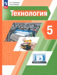 Технология. 5 класс. Учебное пособие