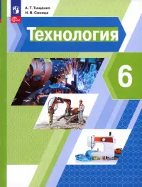 Технология. 6 класс. Учебное пособие