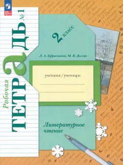 Литературное чтение. 2 класс. Рабочая тетрадь. В 2-х частях. Часть 1