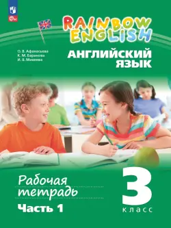 Английский язык. Rainbow English. 3 класс. Рабочая тетрадь. В 2-х частях. Часть 1