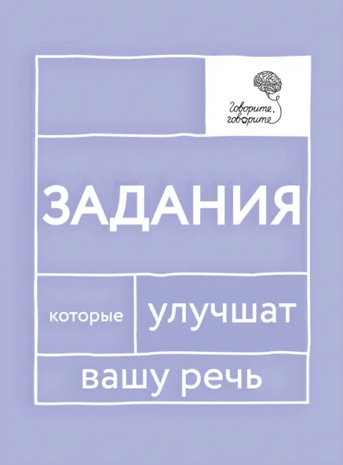 

Говорите, говорите. Задания, которые улучшат вашу речь, Фиолетовый