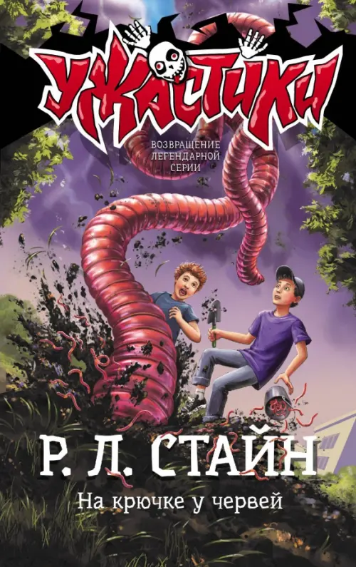 

На крючке у червей, Фиолетовый