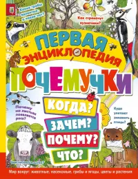 Первая энциклопедия почемучки. Мир вокруг. Животные, насекомые, грибы и ягоды, цветы и растения