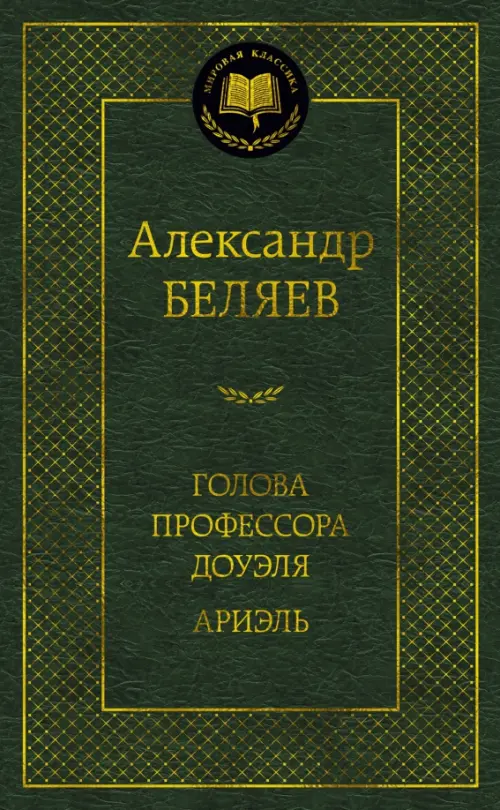 

Голова профессора Доуэля. Ариэль, Зелёный
