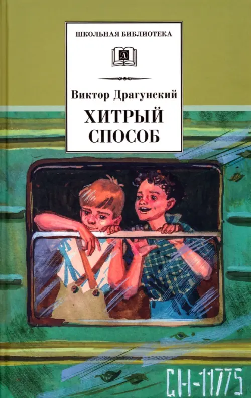 

Хитрый способ. Из Денискиных рассказов, Зелёный